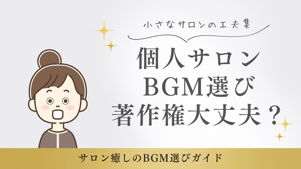 個人サロンBGM選び著作権大丈夫？
