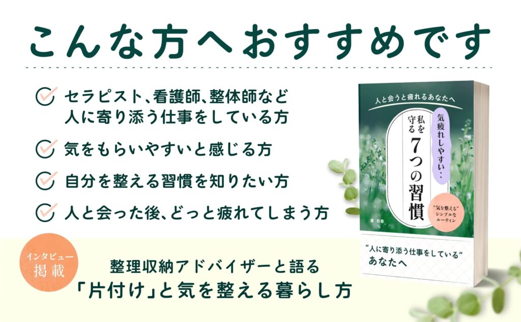 気疲れしやすい私を守る7つの習慣