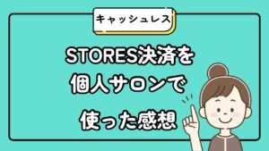 STORES決済を個人サロンで使った感想