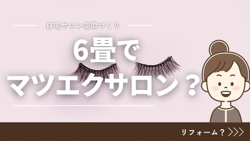6畳でマツエクサロン大丈夫?