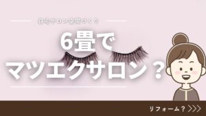 6畳でマツエクサロン大丈夫？