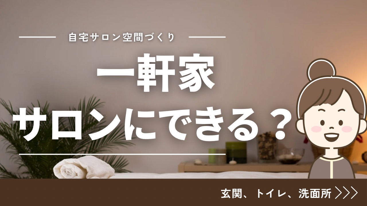 一軒家を自宅サロンにできる？玄関トイレ洗面所を変えよう