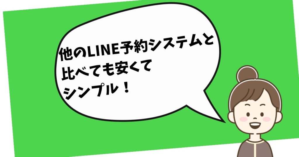 リピッテレビュー　他のLINE予約システムと比べても安くてシンプル