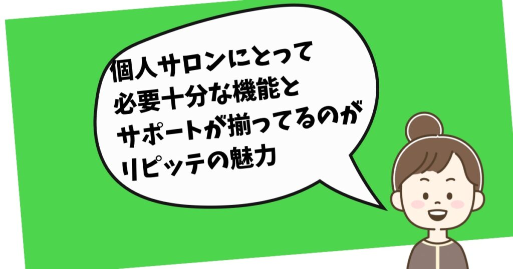 リピッテレビュー　個人サロンにとって必要十分な機能とサポートが揃ってるのがリピッテの魅力