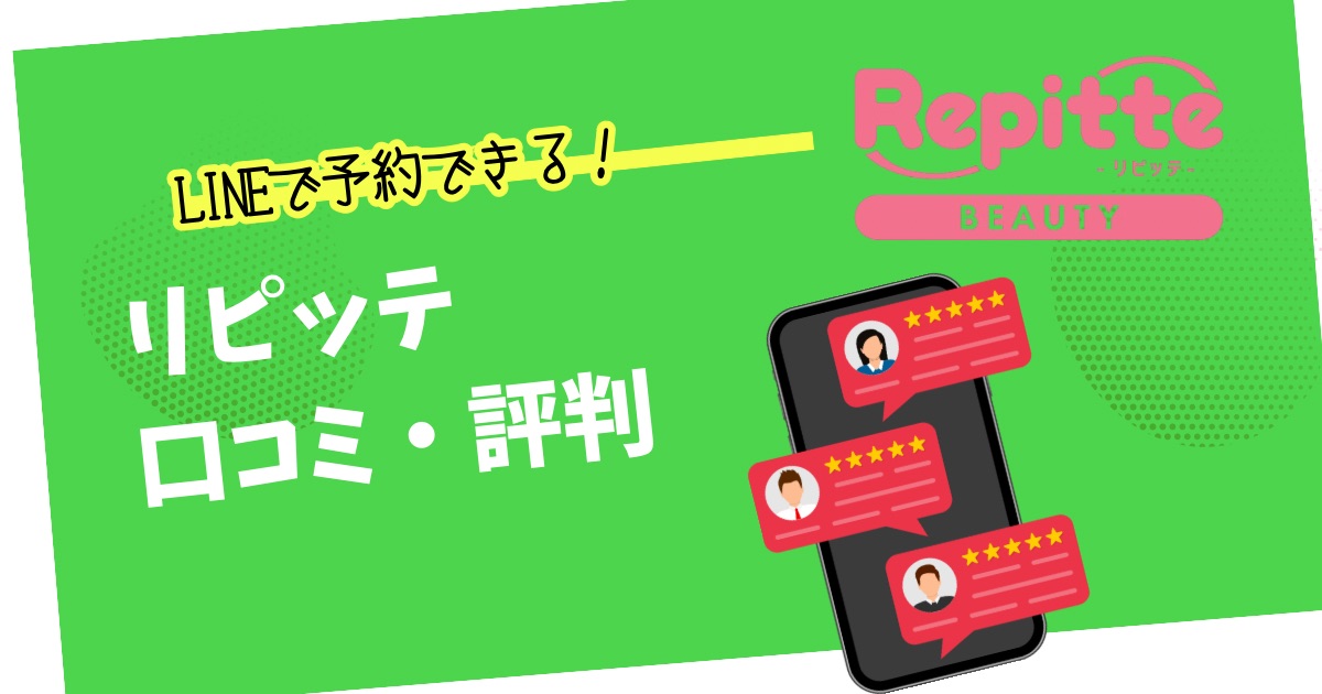 LINE予約システムリピッテ口コミ・評判