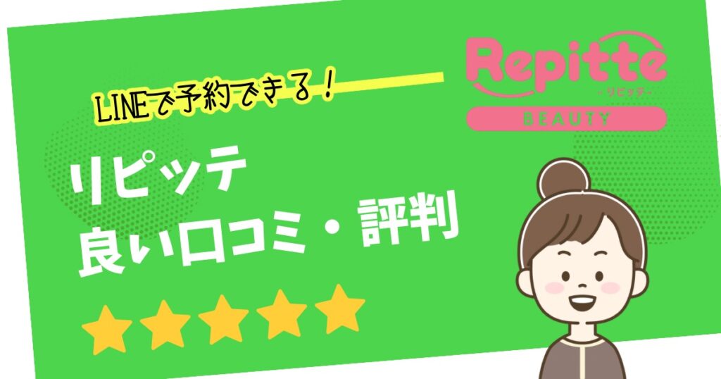 LINE予約システムリピッテ良い口コミ