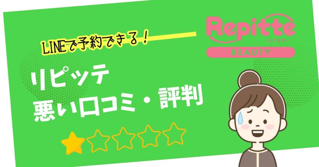 LINE予約システムリピッテ悪い口コミ