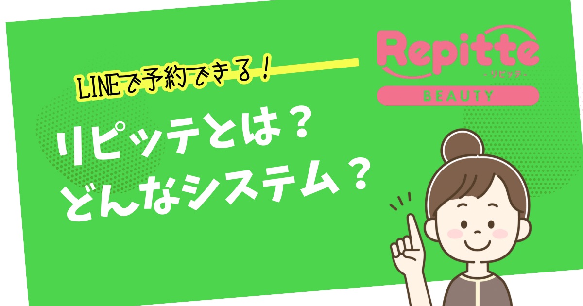 リピッテとは？どんなシステム？