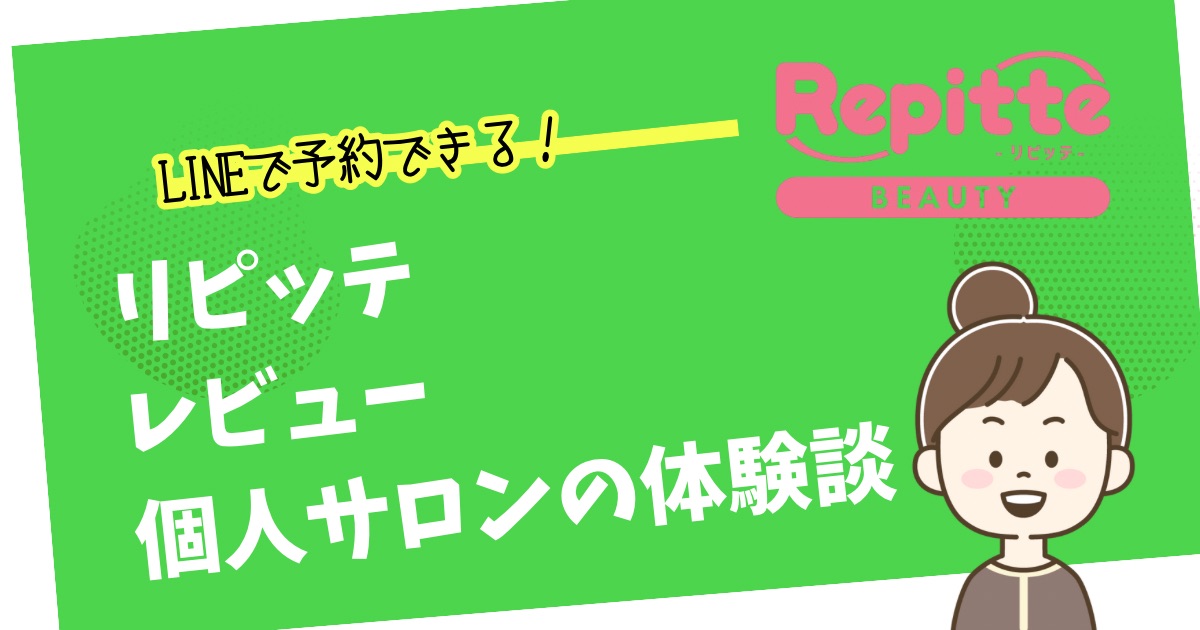 LINE予約システムリピッテレビュー　個人サロンの体験談