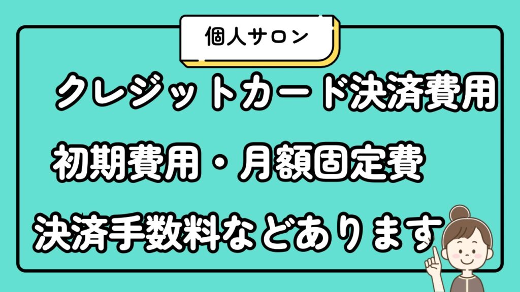 クレジットカード決済費用は初期費用、月額固定費、決済手数料などあります