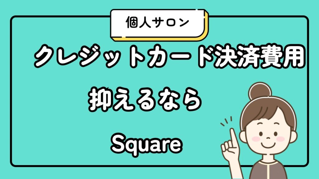 クレジットカード決済費用抑えるならSquare