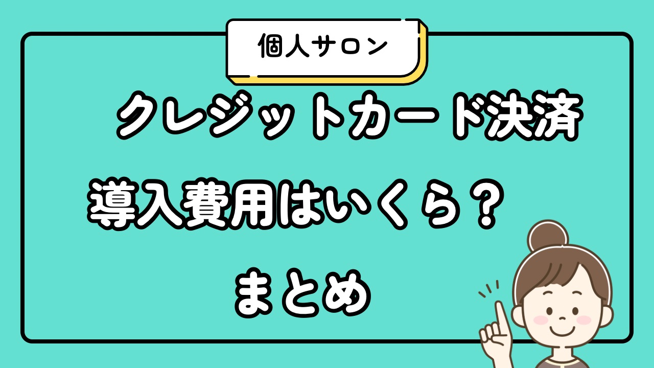 クレジットカード決済導入費用はいくら？まとめ