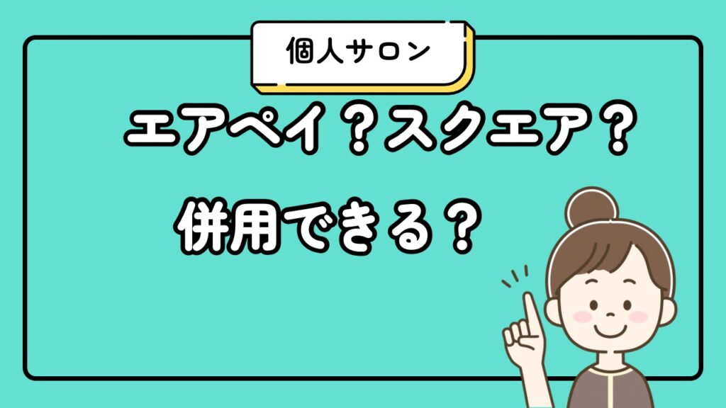 エアペイ？スクエア？併用できる？