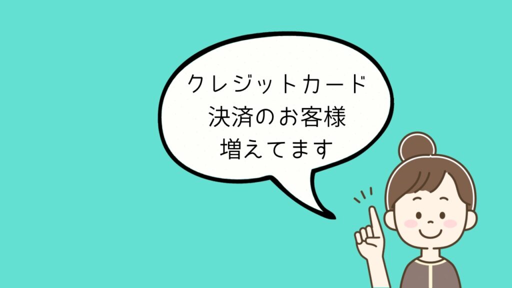 クレジットカード決済のお客様が増えています