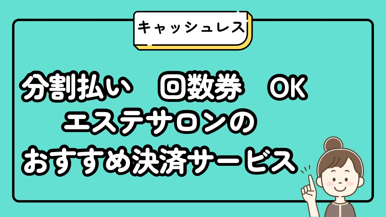 分割払い、回数券OKエステサロンのおすすめ決済サービス