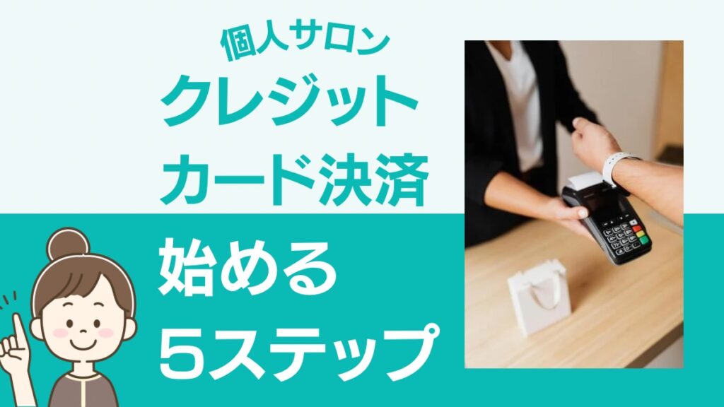 個人サロンクレジットカード決済始める5ステップ
