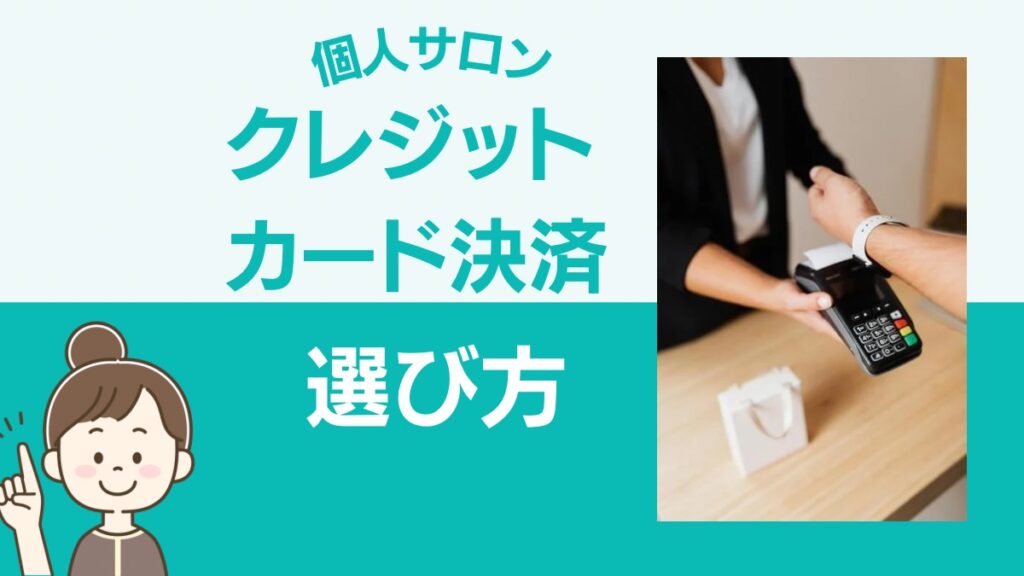 個人サロンクレジットカード決済選び方