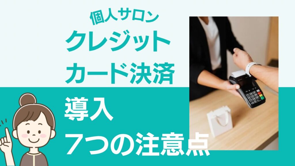 個人サロンクレジットカード決済導入7つの注意点