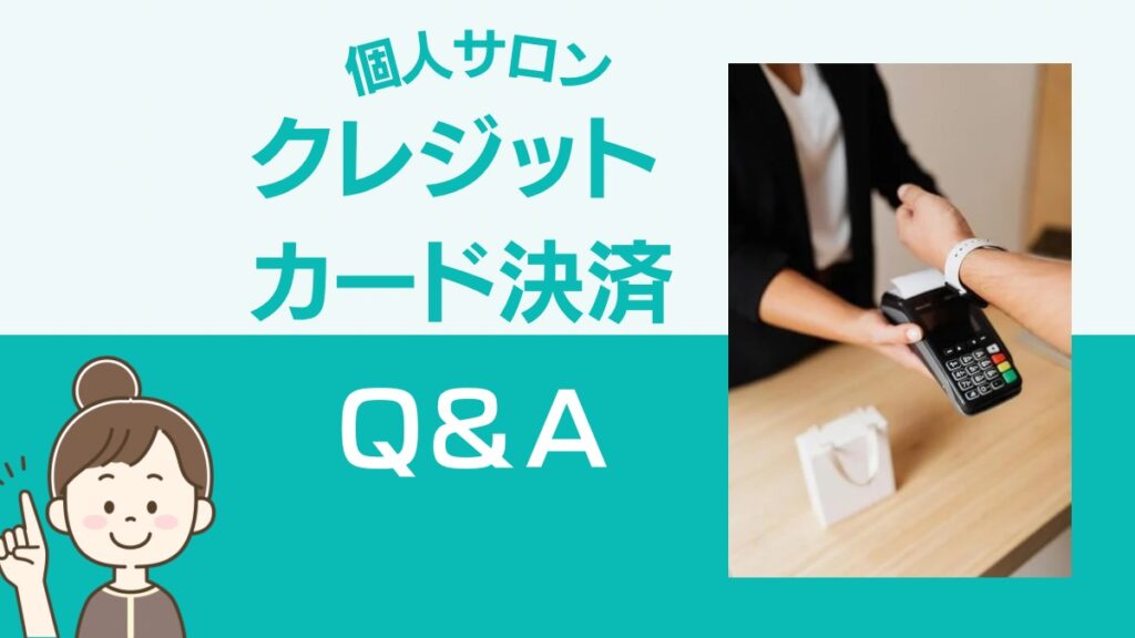 個人サロンクレジットカード決済Q&A