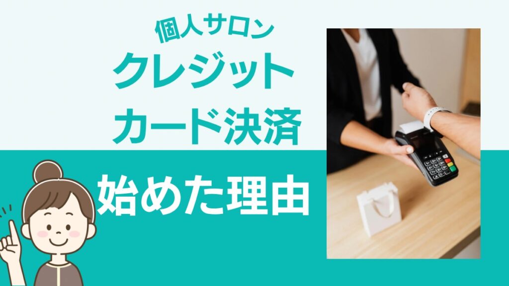 個人サロンクレジットカード決済始めた理由