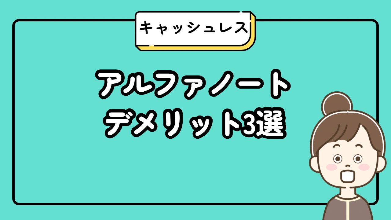 アルファノートデメリット3選