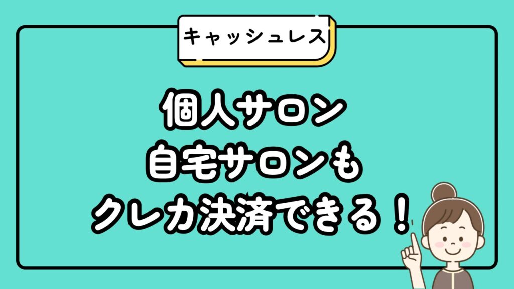 個人サロン、自宅サロンもクレカ決済できる！