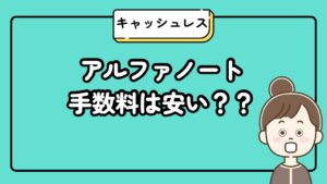 アルファノートの手数料は安い？