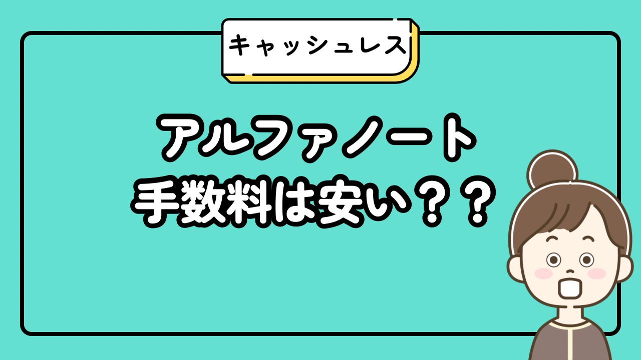 アルファノートの手数料は安い？