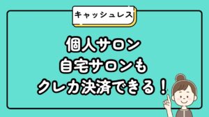 個人サロン、自宅サロンもクレカ決済できる!