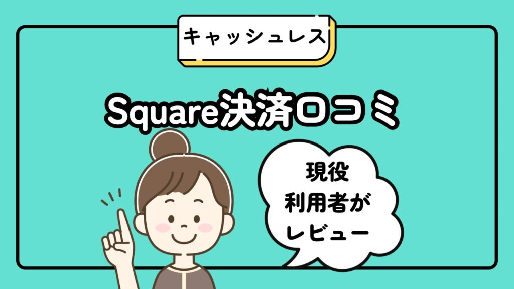 Square決済口コミ評判　現役利用者がレビュー