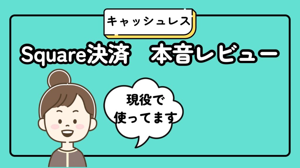 Square決済評判　本音レビュー