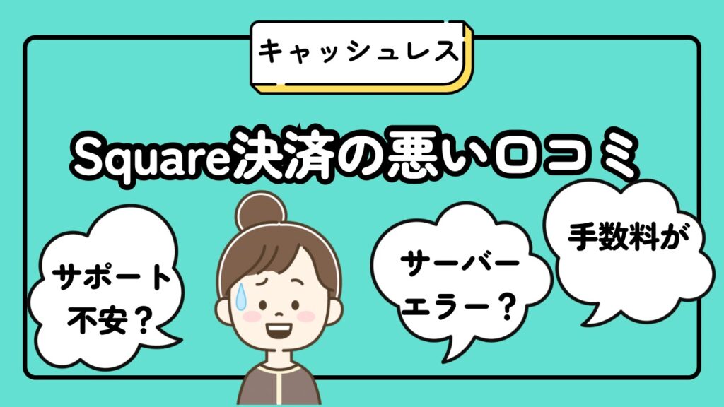 Square決済の悪い口コミ評判　サバーエラー？手数料高い？サポート不安？