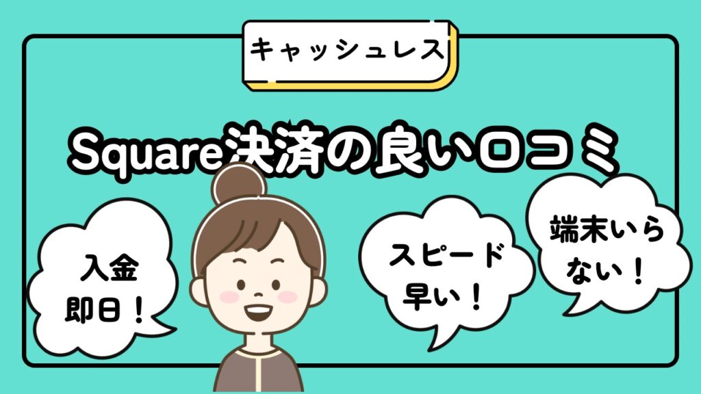 Square決済の良い口コミ　スピード早い　入金即日