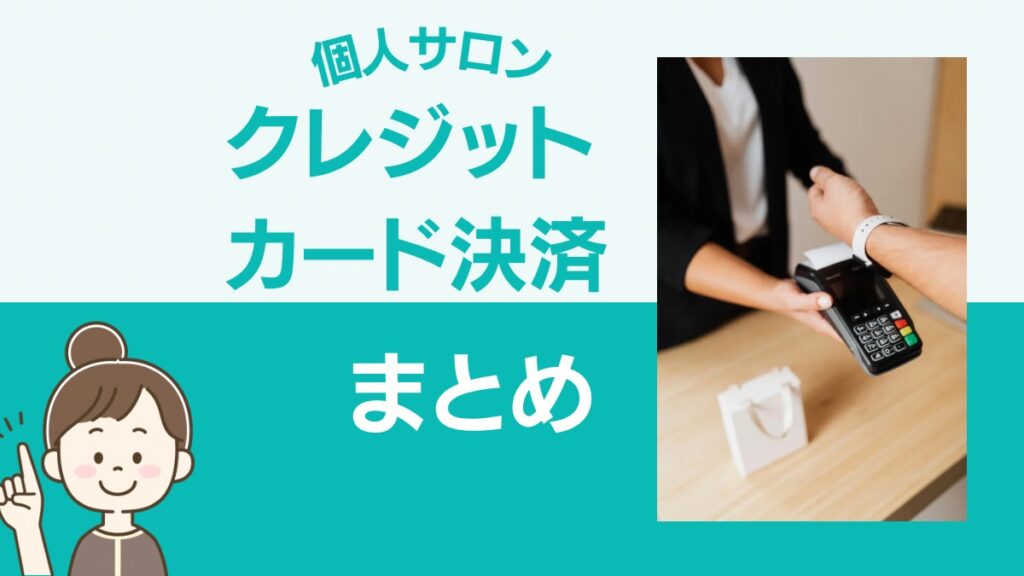 個人サロン クレジットカード決済まとめ