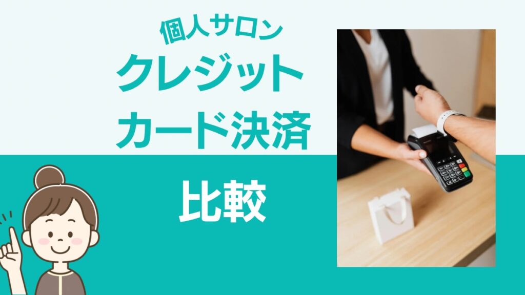 個人サロンクレジットカード決済比較