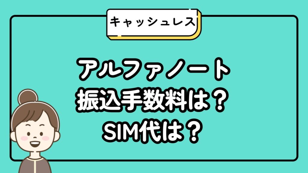 アルファノート振込手数料は？SIM代は？