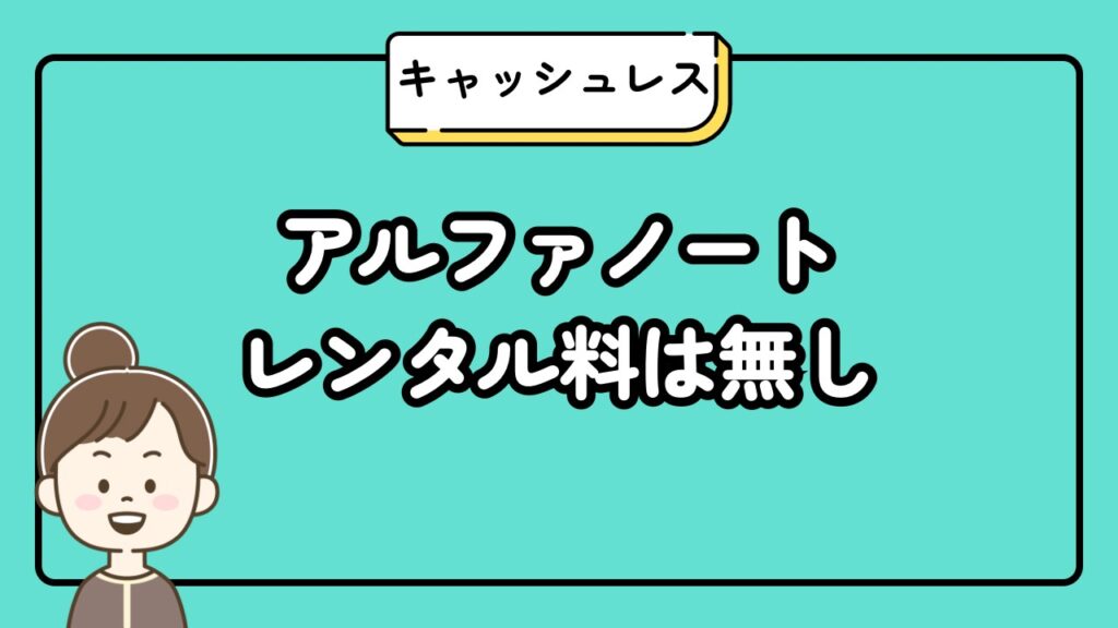 アルファノートレンタル料は無し
