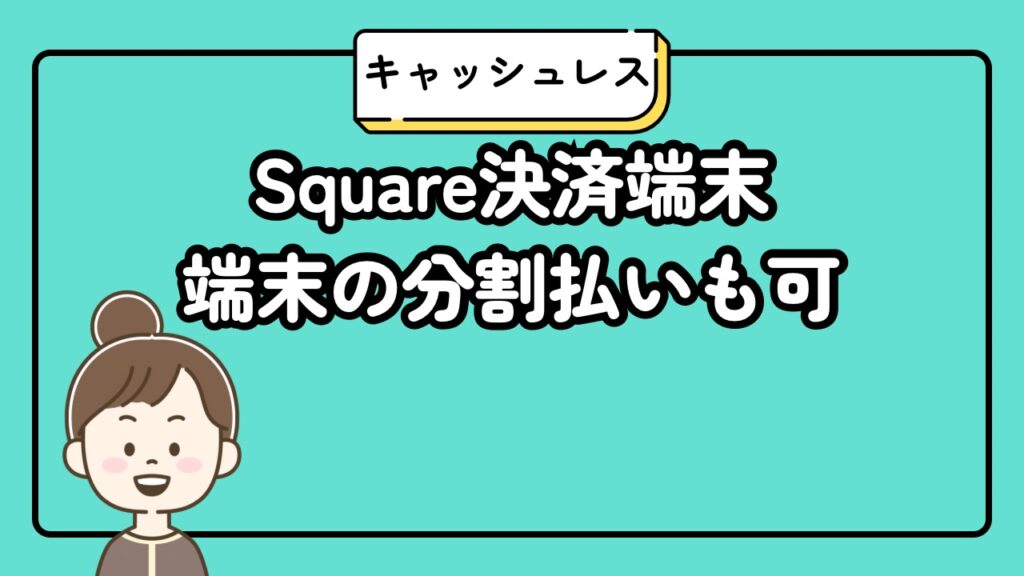 Square決済端末無料キャンペーン分割払いも可