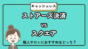 ストアーズ決済VSスクエア　個人サロンにおすすめはどっち？