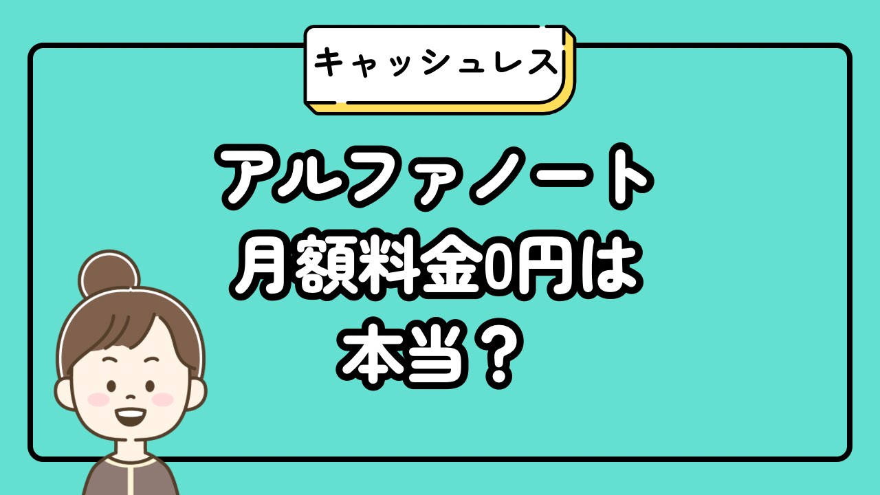 アルファノート月額料金0円は本当？