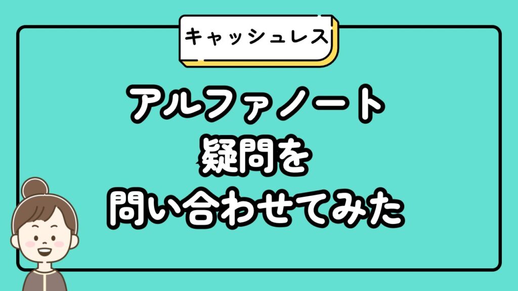 アルファノートに疑問を問い合わせてみた