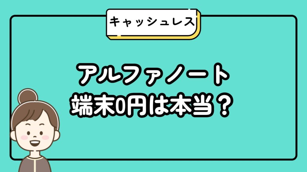 アルファノート端末0円は本当？