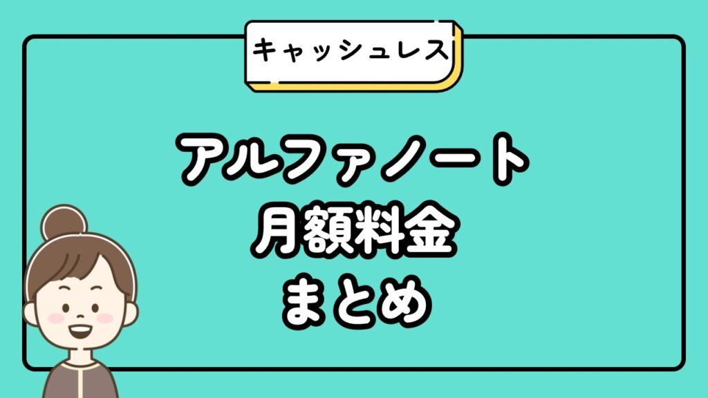アルファノート月額料金まとめ
