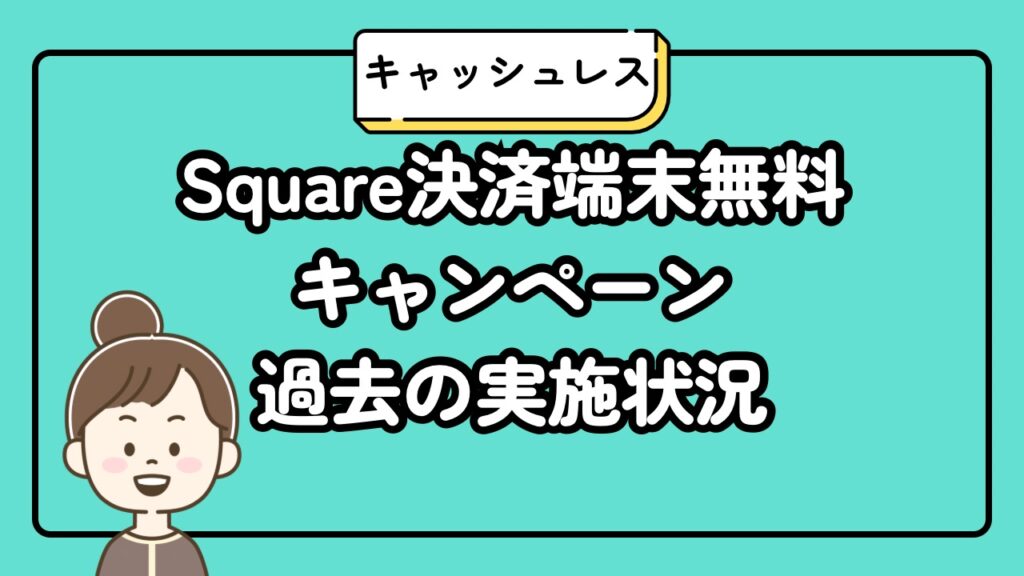 Square決済端末無料キャンペーン過去の実施状況