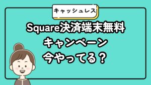 Square決済端末無料キャンペーン今やってる？