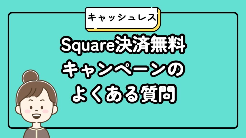 Square決済端末無料キャンペーンよくある質問