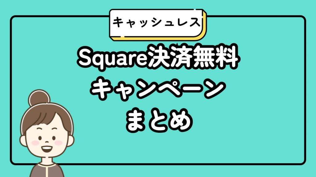 Square決済端末無料キャンペーンまとめ