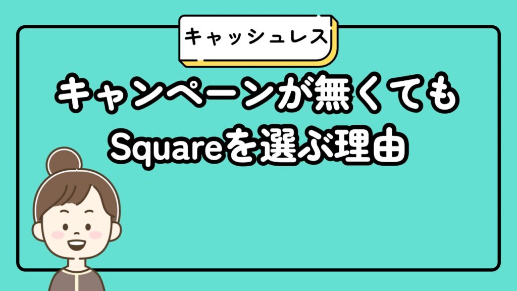 Square決済端末無料キャンペーンがなくてもスクエアを選ぶ理由