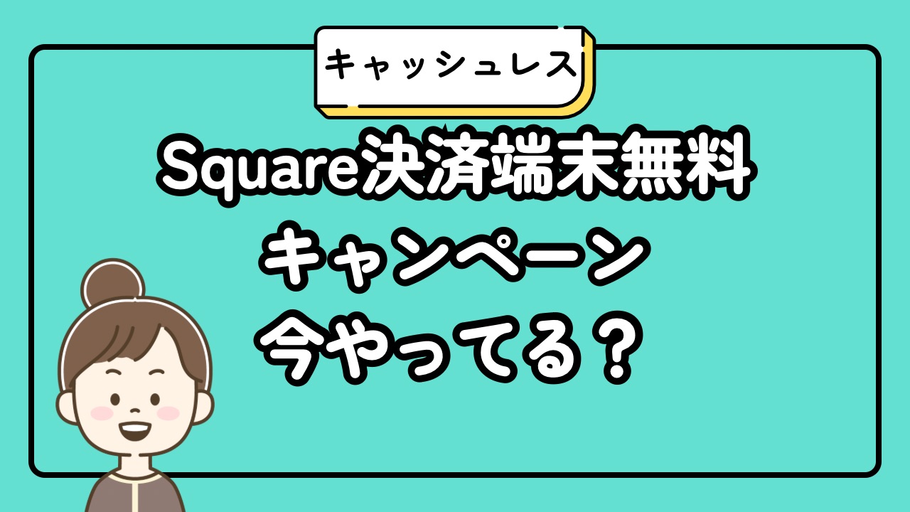 Square決済端末無料キャンペーン今やってる？