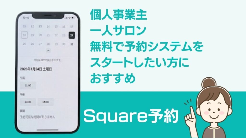 個人事業主、一人サロン、無料で予約システムをスタアートしたい人にSquare予約がおすすめ